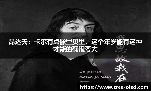 昂达夫：卡尔有点像里贝里，这个年岁能有这种才能的确很夸大