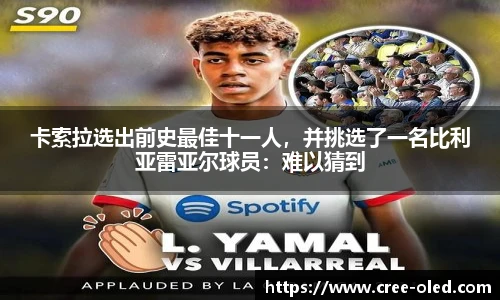卡索拉选出前史最佳十一人，并挑选了一名比利亚雷亚尔球员：难以猜到