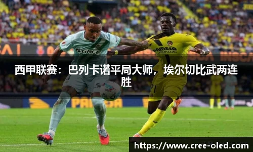 西甲联赛：巴列卡诺平局大师，埃尔切比武两连胜